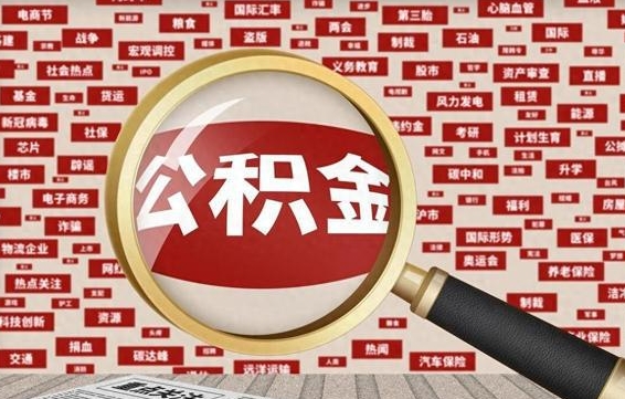深圳住房公积金账户余额如何提取（公积金余额提取流程）